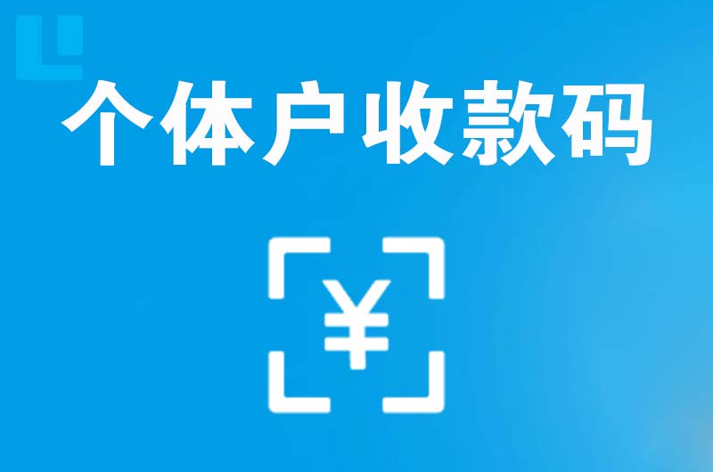 桑日拉卡拉个体户收款码